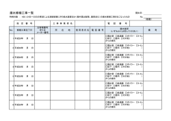 漏水修繕工事一覧表