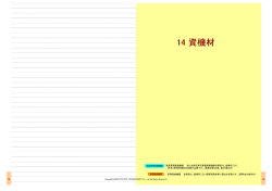 14 資機材