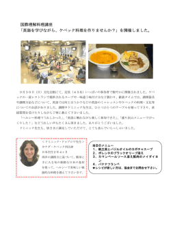 英語を学びながらケベック料理を作りました