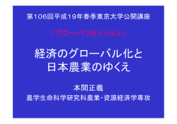 経済のグローバル化と 日本農業のゆくえ