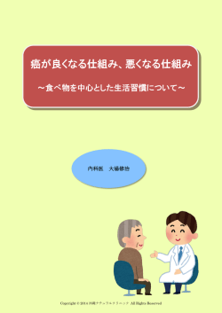 癌が良くなる仕組み、悪くなる仕組み