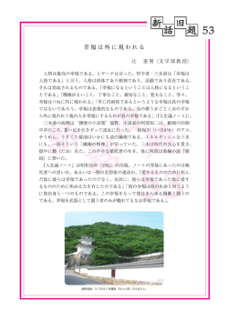 ｢幸福は外に現われる｣（PDF:517KB）