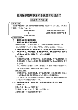 雇用保険適用事業所を設置する場合の 手続きについて