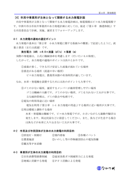 ［4］市民や事業所が主体となって開発する水力発電計画