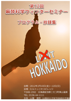 第 12 回 麻酔科学ウィンターセミナー事務局