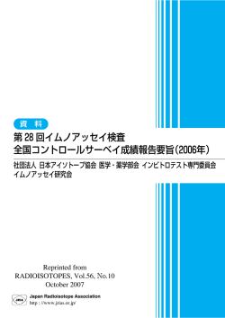 第28回イムノアッセイ検査 全国コントロールサーベイ成績報告要旨