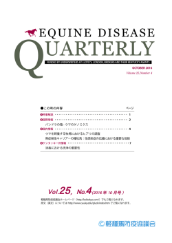 Equine Disease Quarterly （2016年10月/第25巻