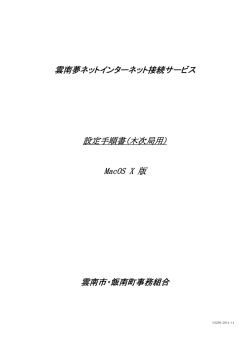 雲南夢ネットインターネット接続サービス インターネット接続サービス 設定