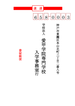 6 5 8 0 0 0 3 愛 甲 学 院 専 門 学 校 入 学 事 務 室