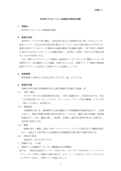 （別紙1） 1 府中町プロモーション映像制作業務仕様書 1 業務名 府中町