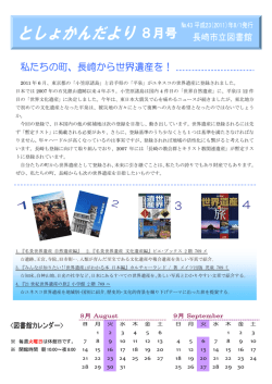 8月号（PDF:429 KB） - 長崎市立図書館 Nagasaki City Library