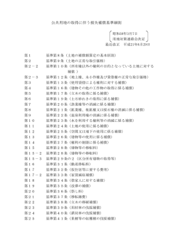 公共用地の取得に伴う損失補償基準細則