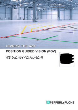 POSITION GUIDED VISION (PGV) ポジションガイドビジョンセンサ