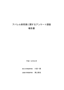 アパレル卸売業に関するアンケート調査 報告書
