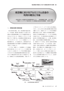 航空機におけるアルミニウム合金の 利用の概況と今後