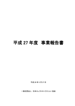 平成 27 年度 事業報告書 - 一般社団法人 日本エレクトロニクスショー