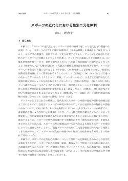 スポーツの近代化における性別二元化体制