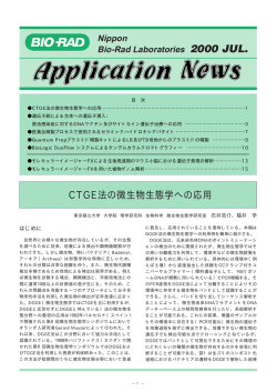 CTGE法の微生物生態学への応用 - Bio-Rad