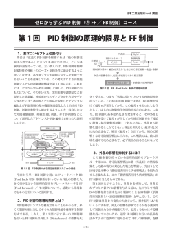 第1回 PID 制御の原理的限界と FF 制御