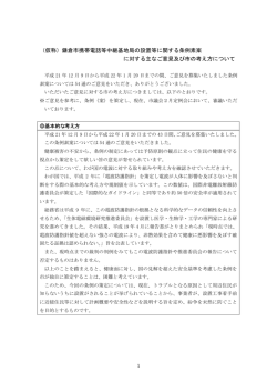（仮称）鎌倉市携帯電話等中継基地局の設置等に関する条例素案