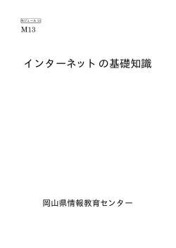 インターネットの基礎知識 - 岡山県総合教育センター