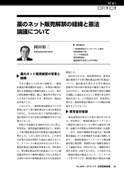 「薬のネット販売解禁の経緯と憲法論議について」 『日本医事新報』