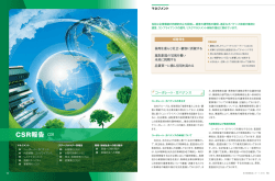 CSR報告 CSR