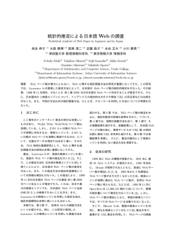 統計的推定による日本語 Web の調査 - Research Server at Tokyo