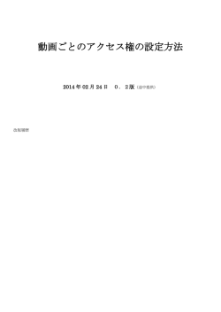 動画ごとのアクセス権の設定方法