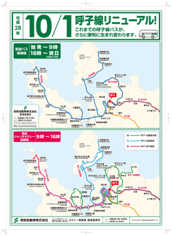 鎮西・呼子地区バス路線及び運賃等変更のお知らせ（PDF