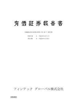 第14期 有価証券報告書 - フィンテック グローバル