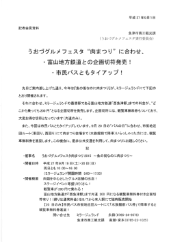 うおづグルメフェスタ &ldquo;肉まつり&rdquo; に合わせ