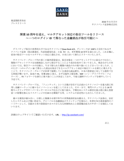 開業 10 周年を迎え、マルチアセット対応の取引ツールをリリース ～一