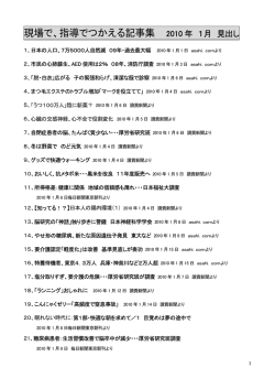 現場で、指導でつかえる記事集 2010 年 1月 見出し