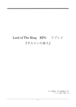 Lord of The Ring RPG リプレイ 『サルマンの弟子』