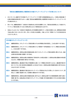 「責任ある機関投資家」の諸原則《日本版スチュワードシップ・コード》の
