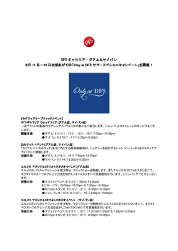 DFS ギャラリア・グアム＆サイパン