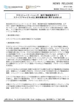 海外不動産販売を行うステイジアキャピタル社と資本提携合意