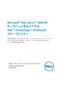 Microsoft SQL Server 2008 R2 データベースをホストする Dell
