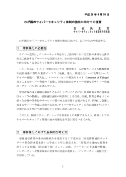 わが国のサイバーセキュリティ体制の強化に向けての提言 自 由 民 主 党