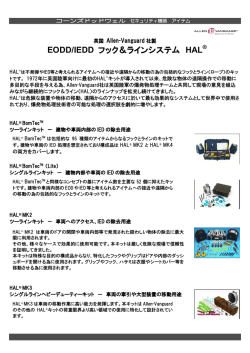 EODD/IEDD フック＆ラインシステム HAL