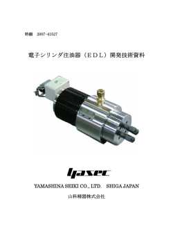 電子シリンダ注油器（EDL）開発技術資料