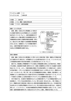 水質汚染物質 - 日本化学会ディビジョン