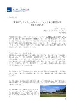 第5回アクサレディスゴルフトーナメント in MIYAZAKI