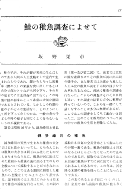 鮭の稚魚調査によせて
