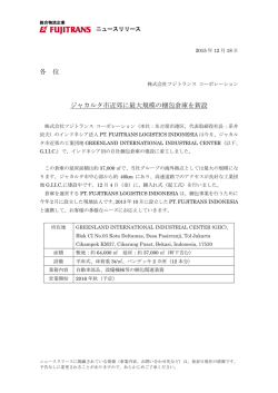 各 位 ジャカルタ市近郊に最大規模の梱包倉庫を新設