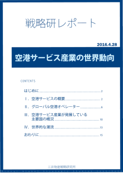 空港サービス産業の世界動向