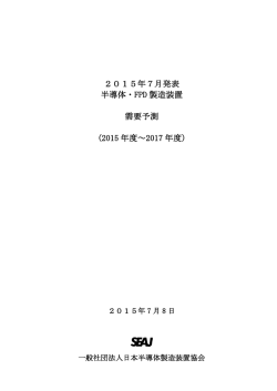 2015年7月発表 半導体・FPD 製造装置 需要予測