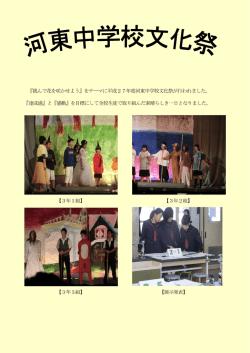 『挑んで花を咲かせよう』をテーマに平成27年度河東中学校文化祭が行