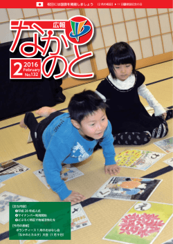 広報なかのと平成28年2月号（PDF：9253kb）
